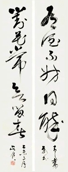 吴湖帆 草书 五言联