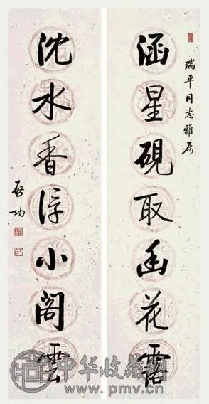 启功 行书七言联 对联 洒金纸本