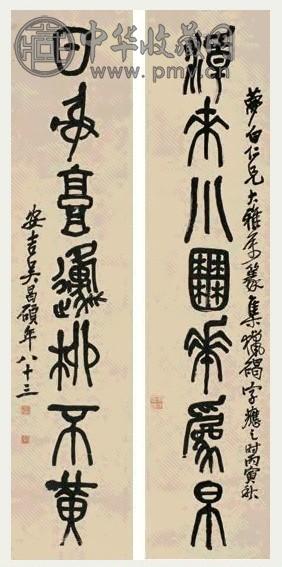 吴昌硕 1926年作 篆书七言联 立轴 纸本