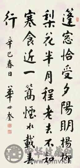 华世奎 辛巳(1941)年作 行书 立轴 水墨纸本