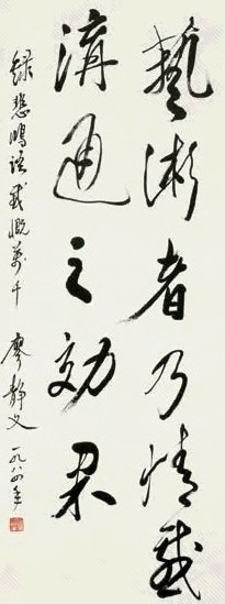 廖静文 行书录悲鸿语 立轴 水墨纸本