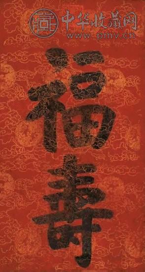 慈禧 楷书“福寿” 立轴 水墨宫绢