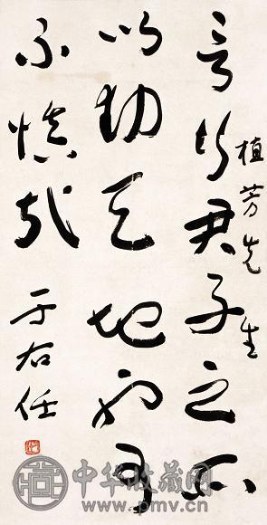 于右任 书法 立轴 纸本