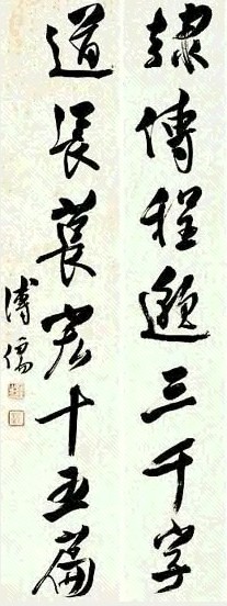 溥儒 书法对联 镜心 水墨纸本