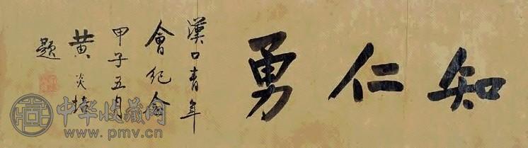 黄炎培 1924年作 行书“知仁勇” 镜心 水墨纸本