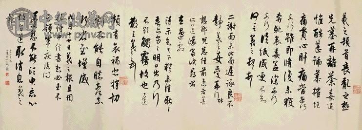 近现代 沈尹默 临王羲之帖 横幅