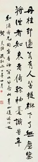黄炎培 近现代 行书七言诗 轴