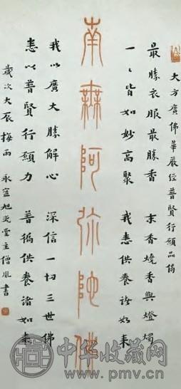 弘一 现代 行书 轴
