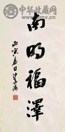 沙孟海 书法 镜心 墨色纸本
