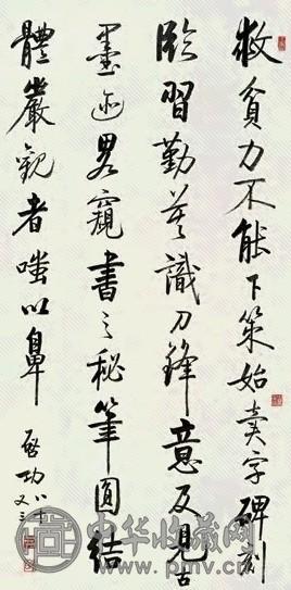 启功 书法 镜片 水墨纸本