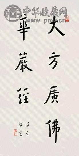 弘一 行楷 镜心 水墨纸本