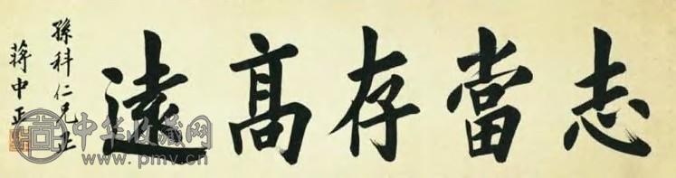 蒋介石 志当存高远 幅