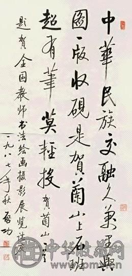 启功 行书 立轴 水墨纸本