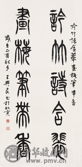 王兴家 2005年作 篆书 立轴 水墨纸本