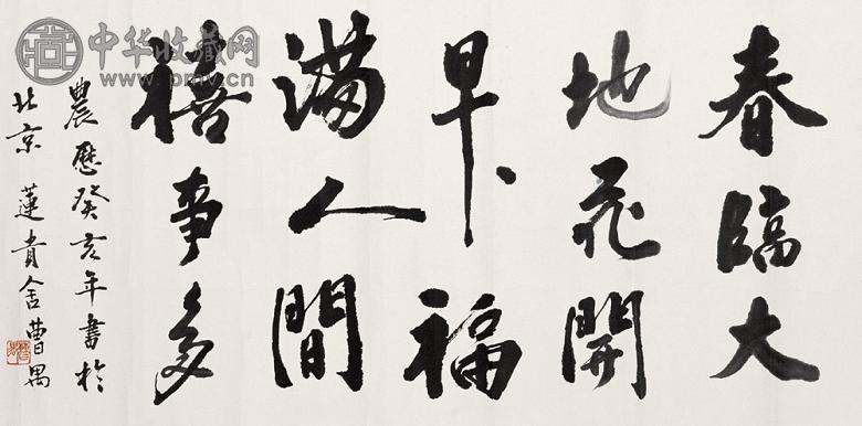 曹禺 1983年作 书法 横幅 水墨纸本