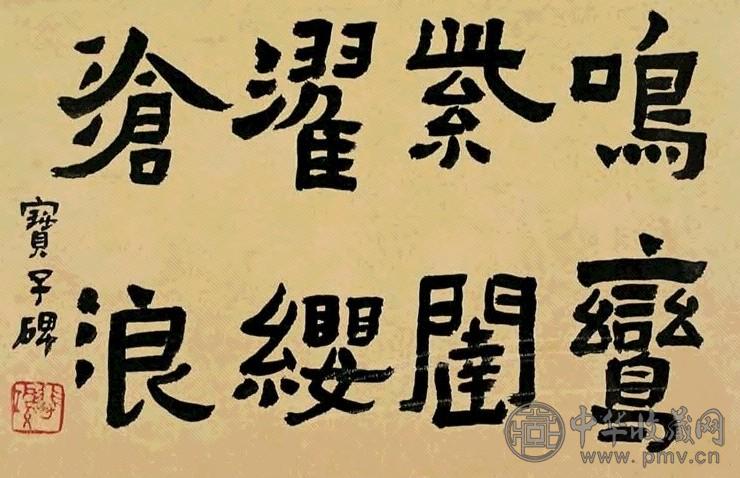 现代 徐悲鸿 行楷书 镜心