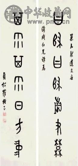 罗振玉 书法 对联 纸本