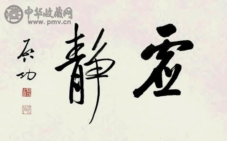 启功 书法 镜框 水墨纸本