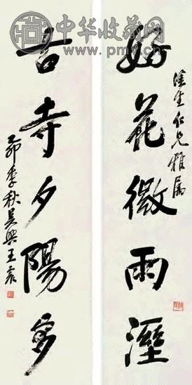 王震 行书五言 对联 纸本