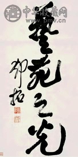 邓拓 行书 立轴 水墨纸本