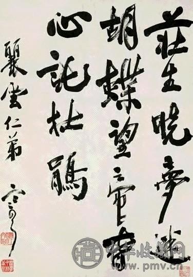 袁克文 行书 立轴 水墨纸本