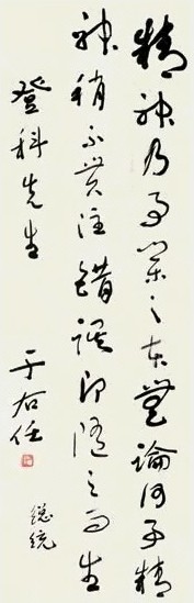 于右任 行草书 立轴 纸本