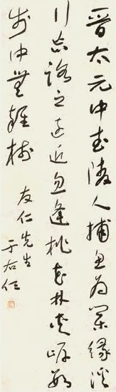 于右任 书法 立轴