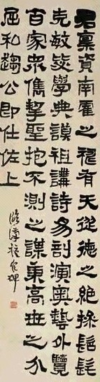 沈曾植 隶书 立轴