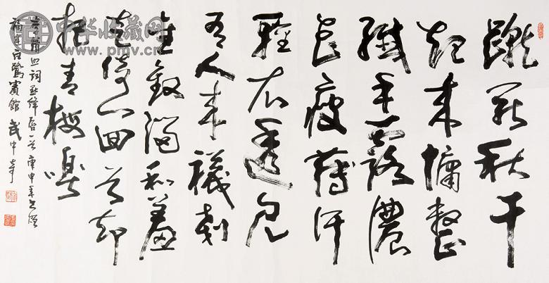 武中奇 1980年作 行书李清照词“点绛唇”一首 镜心 水墨纸本 收藏资讯|艺术家|书画家|书画名人|书法家-中华收藏网