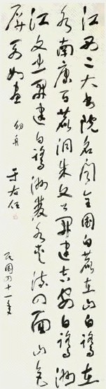 于右任 1952年作 草书 立轴 水墨纸本