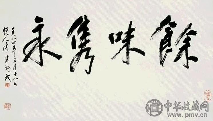 唐云 1984年作 行书馀味隽永横披 横幅 水墨纸本