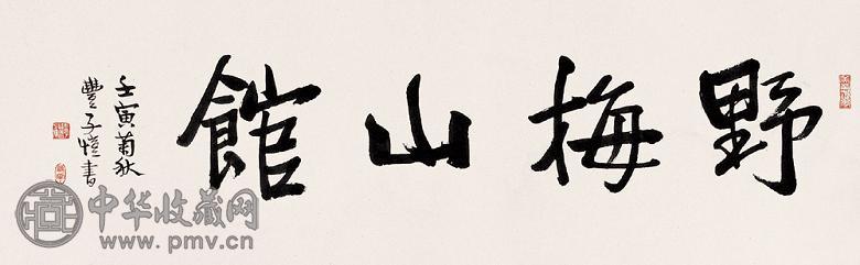 丰子恺 壬寅(1962年)作 书法 镜心 水墨纸本