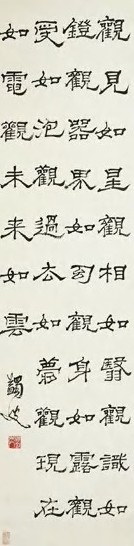 马一浮 近代 隶书 轴
