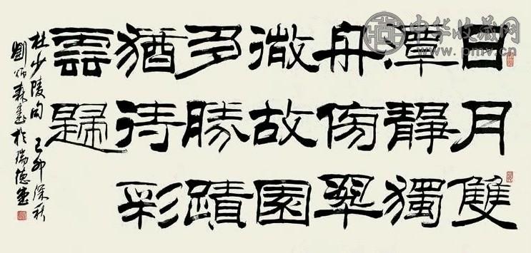刘炳森(己卯)1999年作 书法 横披 水墨纸本