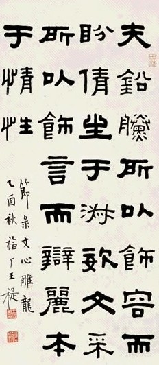 王福庵 隶书节录文心雕龙 立轴 纸本