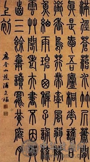 浦文球 近现代 篆书 镜心