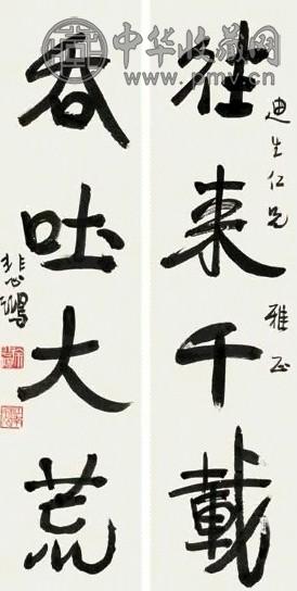 徐悲鸿 行书四言联 立轴 水墨纸本