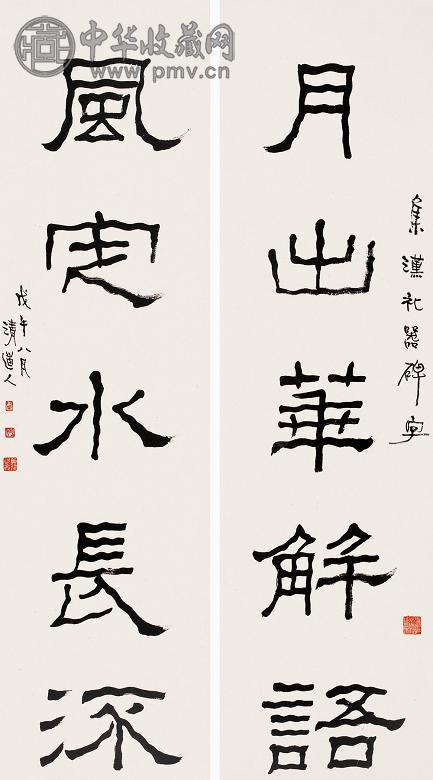 李瑞清 戊午(1918年)作 隶书五言联 立轴 水墨纸本