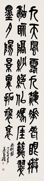 吴昌硕 丁巳(1917年)作 篆书 立轴 水墨纸本