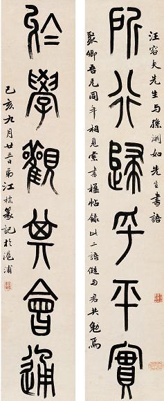 江标 1899年作 篆书墨迹 书斋对联 纸本