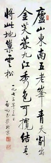 启功 书法 立轴 水墨纸本
