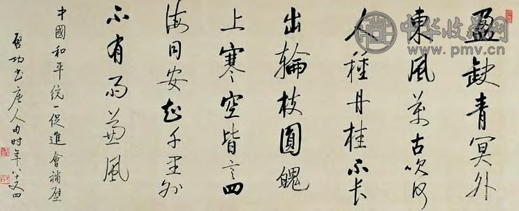 启功 当代 行书 镜心