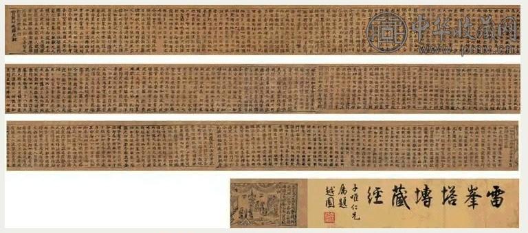 余绍宋 雷锋塔经卷 手卷 水墨纸本