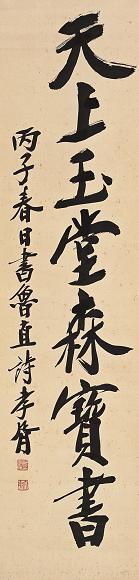 郑孝胥 1926年作 书法 立轴 纸本