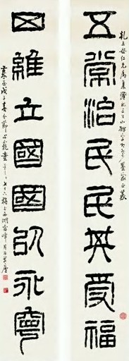 童大年 近代 篆书 八言联