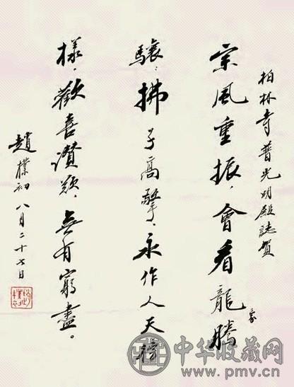 赵朴初 书法 镜心 水墨纸本