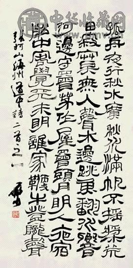 近现代 陆俨少 隶书 轴