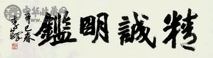 李铎 书法 横幅