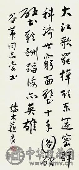 端木蕻良 书周恩来诗 镜心 水墨纸本