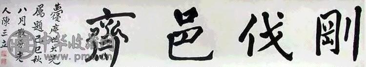 陈三立 书法 横幅 水墨纸本